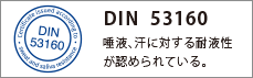 DIN 53160　唾液、汗に対する耐液性が認められている。