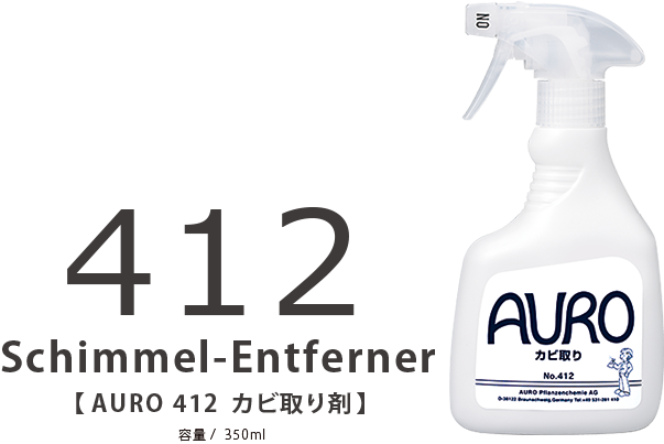 AURO 412 天然カビ取り剤