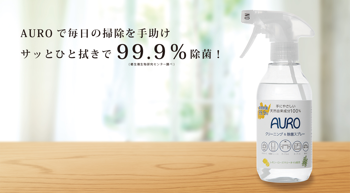 AUROで毎日のお掃除を手助け。サッとひと拭きで99.9％除菌！