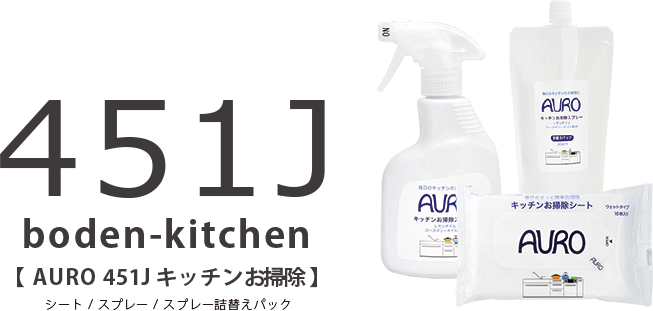 AURO 451j キッチン用お掃除スプレー