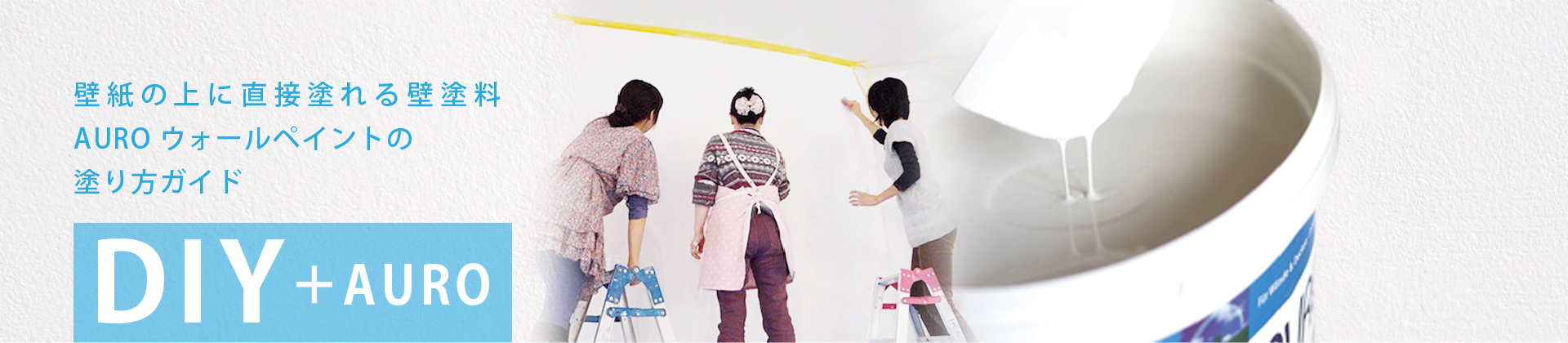 自然塗料 AURO(アウロ) 壁紙の上に直接塗れる壁用塗料。AURO ウォールペイントの塗り方ガイド